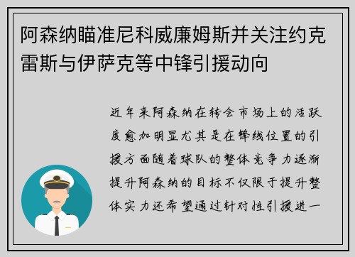 阿森纳瞄准尼科威廉姆斯并关注约克雷斯与伊萨克等中锋引援动向