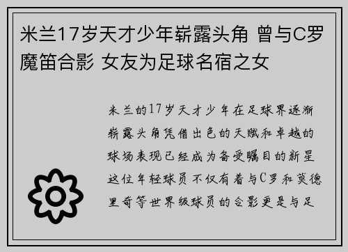 米兰17岁天才少年崭露头角 曾与C罗魔笛合影 女友为足球名宿之女