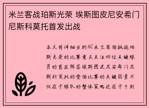 米兰客战珀斯光荣 埃斯图皮尼安希门尼斯科莫托首发出战