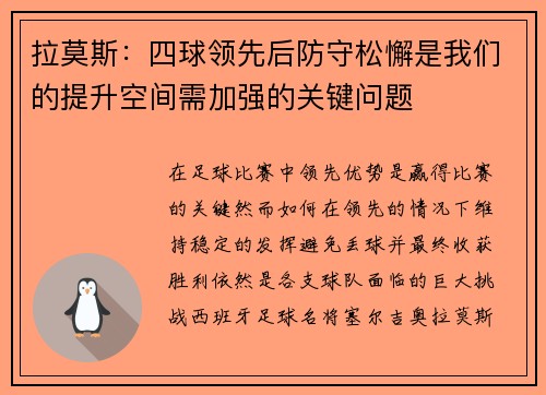 拉莫斯：四球领先后防守松懈是我们的提升空间需加强的关键问题