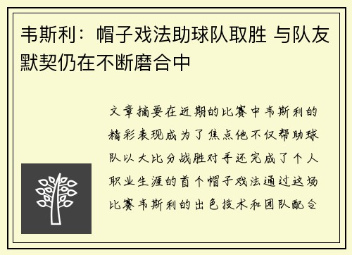 韦斯利：帽子戏法助球队取胜 与队友默契仍在不断磨合中