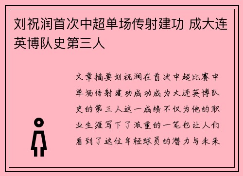 刘祝润首次中超单场传射建功 成大连英博队史第三人