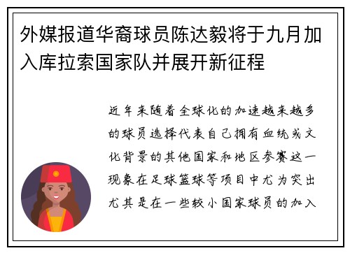 外媒报道华裔球员陈达毅将于九月加入库拉索国家队并展开新征程