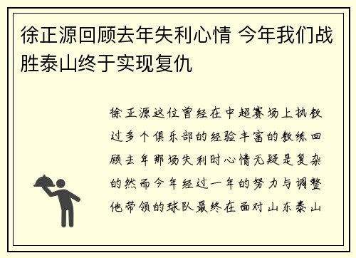 徐正源回顾去年失利心情 今年我们战胜泰山终于实现复仇