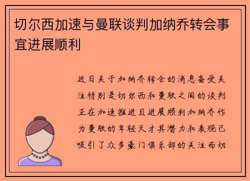切尔西加速与曼联谈判加纳乔转会事宜进展顺利