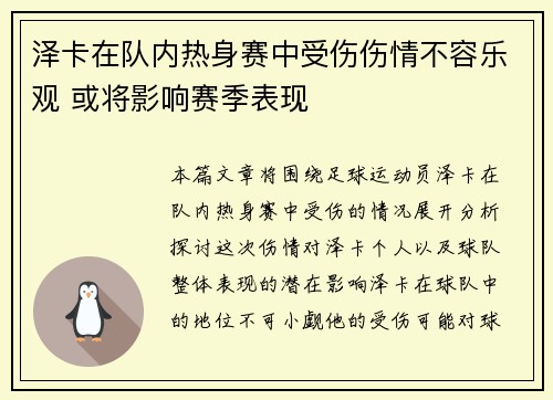 泽卡在队内热身赛中受伤伤情不容乐观 或将影响赛季表现