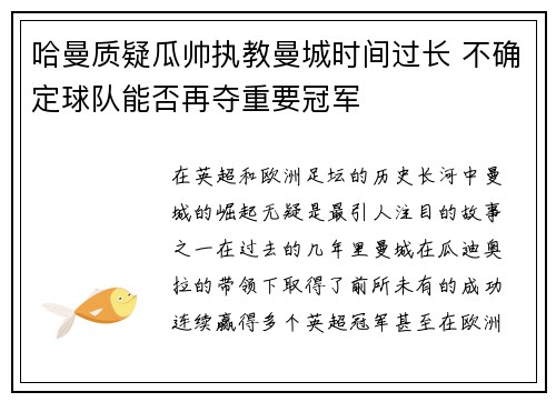 哈曼质疑瓜帅执教曼城时间过长 不确定球队能否再夺重要冠军