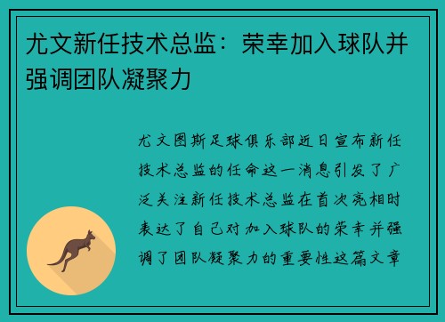 尤文新任技术总监：荣幸加入球队并强调团队凝聚力