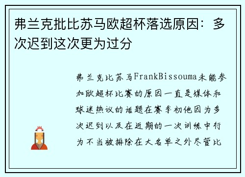 弗兰克批比苏马欧超杯落选原因：多次迟到这次更为过分