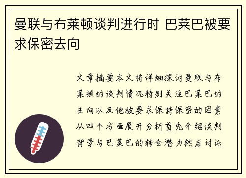曼联与布莱顿谈判进行时 巴莱巴被要求保密去向