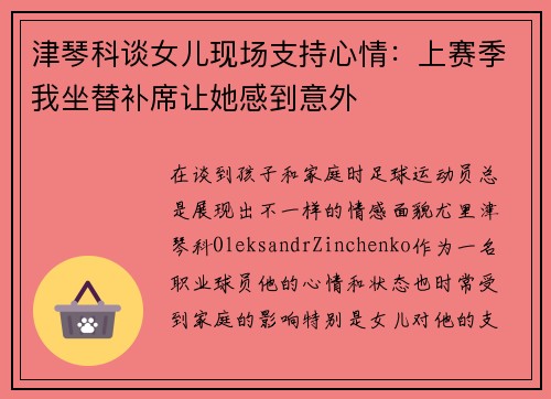 津琴科谈女儿现场支持心情：上赛季我坐替补席让她感到意外
