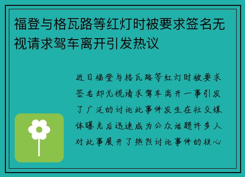 福登与格瓦路等红灯时被要求签名无视请求驾车离开引发热议