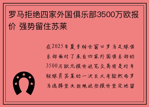 罗马拒绝四家外国俱乐部3500万欧报价 强势留住苏莱