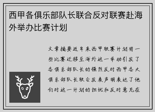 西甲各俱乐部队长联合反对联赛赴海外举办比赛计划
