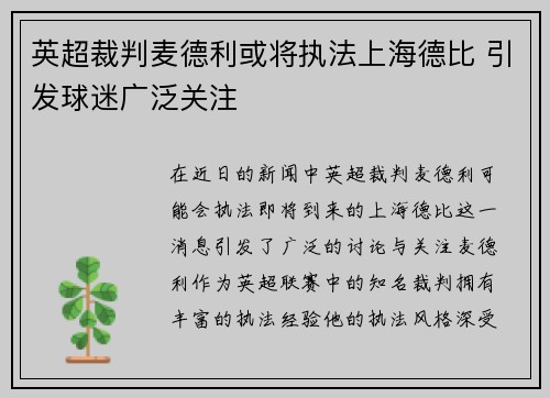 英超裁判麦德利或将执法上海德比 引发球迷广泛关注