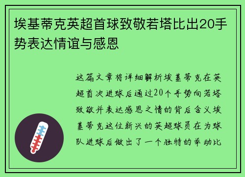 埃基蒂克英超首球致敬若塔比出20手势表达情谊与感恩