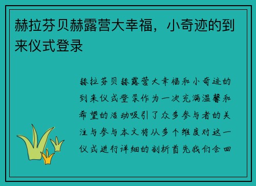 赫拉芬贝赫露营大幸福，小奇迹的到来仪式登录