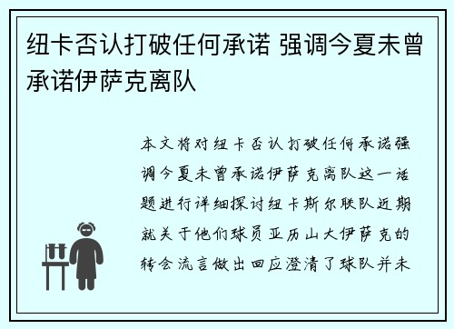 纽卡否认打破任何承诺 强调今夏未曾承诺伊萨克离队