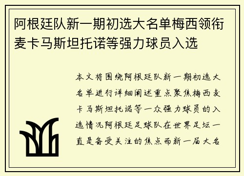 阿根廷队新一期初选大名单梅西领衔麦卡马斯坦托诺等强力球员入选