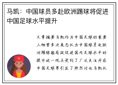 马凯：中国球员多赴欧洲踢球将促进中国足球水平提升