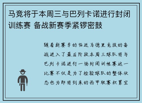 马竞将于本周三与巴列卡诺进行封闭训练赛 备战新赛季紧锣密鼓