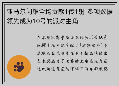 亚马尔闪耀全场贡献1传1射 多项数据领先成为10号的派对主角