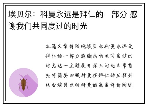 埃贝尔：科曼永远是拜仁的一部分 感谢我们共同度过的时光