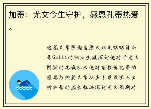 加蒂：尤文今生守护，感恩孔蒂热爱。