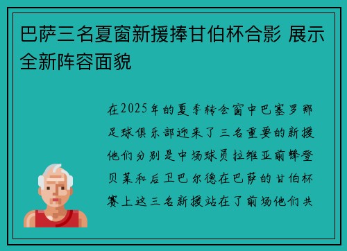 巴萨三名夏窗新援捧甘伯杯合影 展示全新阵容面貌