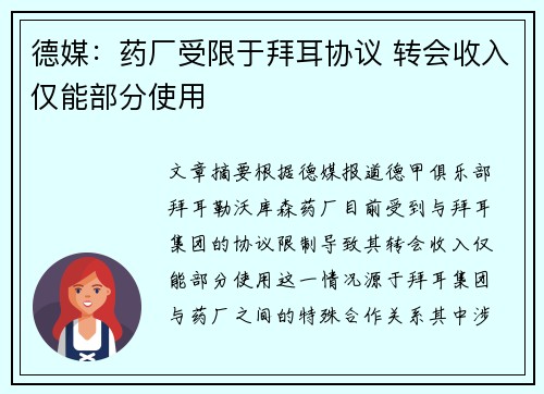 德媒：药厂受限于拜耳协议 转会收入仅能部分使用