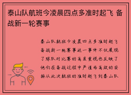 泰山队航班今凌晨四点多准时起飞 备战新一轮赛事