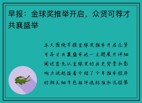 早报：金球奖推举开启，众贤可荐才共襄盛举