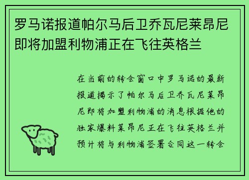 罗马诺报道帕尔马后卫乔瓦尼莱昂尼即将加盟利物浦正在飞往英格兰