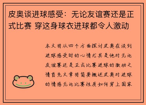 皮奥谈进球感受：无论友谊赛还是正式比赛 穿这身球衣进球都令人激动