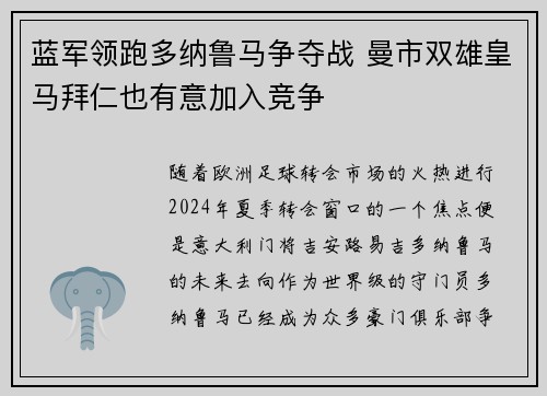 蓝军领跑多纳鲁马争夺战 曼市双雄皇马拜仁也有意加入竞争