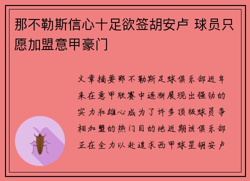 那不勒斯信心十足欲签胡安卢 球员只愿加盟意甲豪门