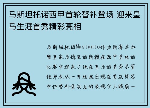 马斯坦托诺西甲首轮替补登场 迎来皇马生涯首秀精彩亮相
