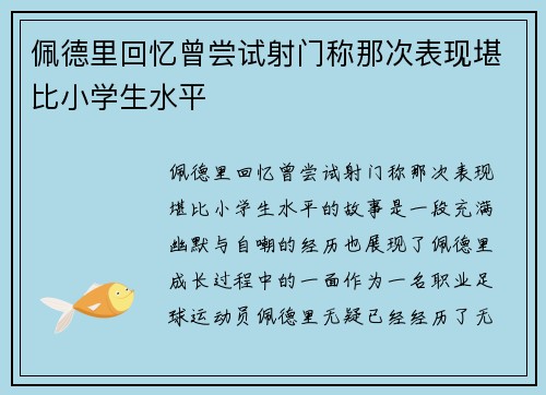 佩德里回忆曾尝试射门称那次表现堪比小学生水平