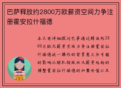 巴萨释放约2800万欧薪资空间力争注册霍安拉什福德