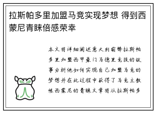 拉斯帕多里加盟马竞实现梦想 得到西蒙尼青睐倍感荣幸