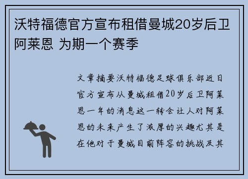 沃特福德官方宣布租借曼城20岁后卫阿莱恩 为期一个赛季