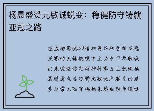 杨晨盛赞元敏诚蜕变：稳健防守铸就亚冠之路