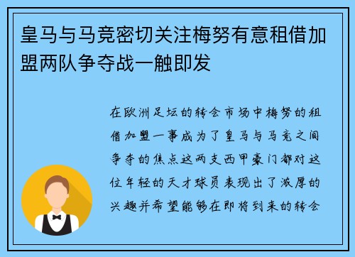皇马与马竞密切关注梅努有意租借加盟两队争夺战一触即发