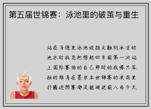 第五届世锦赛：泳池里的破茧与重生