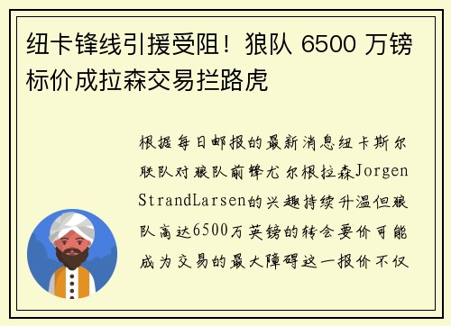 纽卡锋线引援受阻！狼队 6500 万镑标价成拉森交易拦路虎