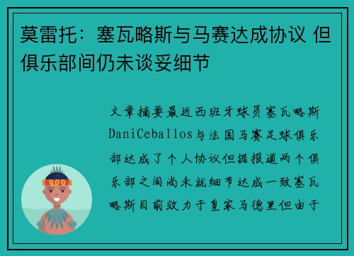 莫雷托：塞瓦略斯与马赛达成协议 但俱乐部间仍未谈妥细节