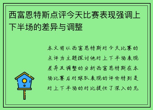 西富恩特斯点评今天比赛表现强调上下半场的差异与调整