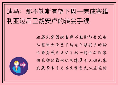 迪马：那不勒斯有望下周一完成塞维利亚边后卫胡安卢的转会手续
