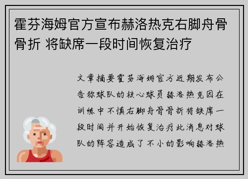 霍芬海姆官方宣布赫洛热克右脚舟骨骨折 将缺席一段时间恢复治疗