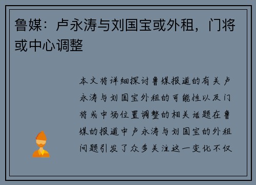 鲁媒：卢永涛与刘国宝或外租，门将或中心调整